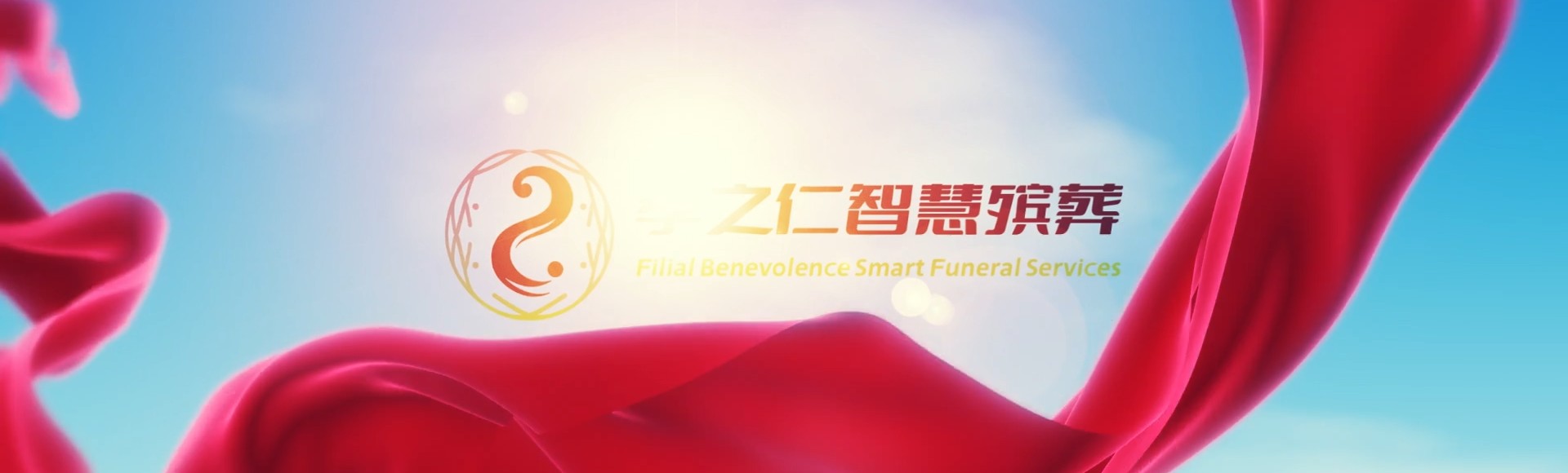 成都大邑孝之仁智慧殡葬陵墓园服务系统平台